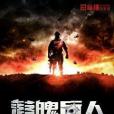 落魄兵人 落魄兵人