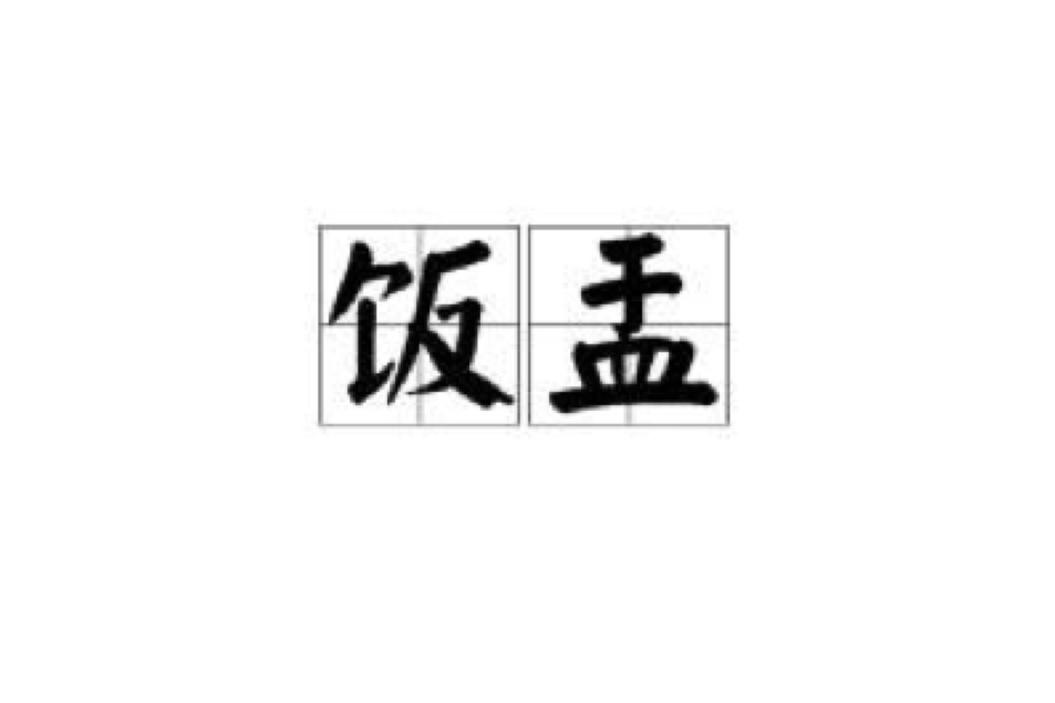 飯盂 飯盂