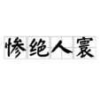 慘絕人寰 慘絕人寰