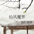 仙風魔界 仙風魔界