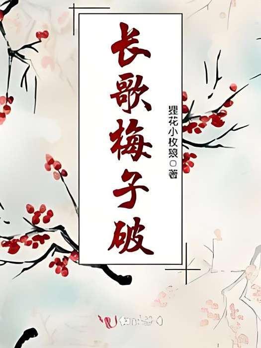 長歌梅子破 長歌梅子破