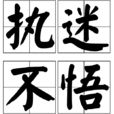 執迷不悟(漢語成語) 執迷不悟(漢語成語)