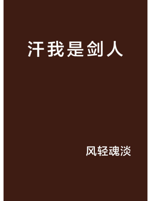 汗我是劍人 汗我是劍人