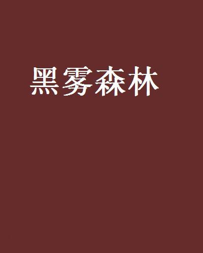黑霧森林 黑霧森林