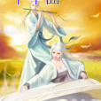 千年曲(絢羽創作的網路小說) 千年曲(絢羽創作的網路小說)