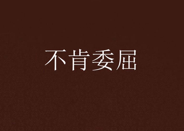 不肯委屈 不肯委屈