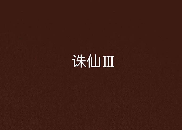 誅仙Ⅲ(徊憶創作的網路小說) 誅仙Ⅲ(徊憶創作的網路小說)