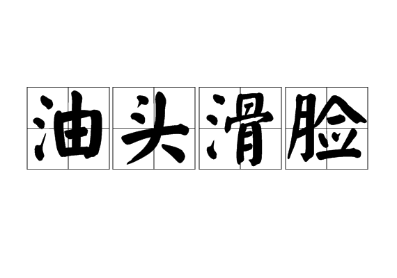 油頭滑臉 油頭滑臉