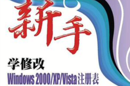 新手學修改Windows2000/XP/Vista註冊表(新手學修改Windows2000·xp·Vista註冊表)