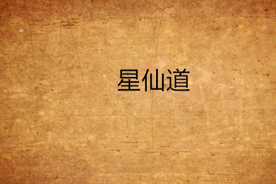 星仙道