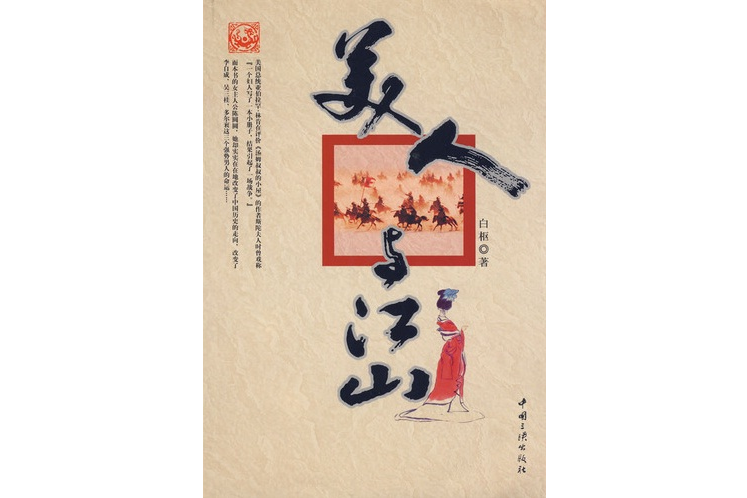 美人與江山 美人與江山