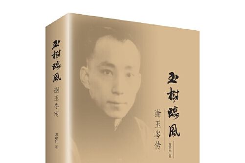 玉樹臨風(2017年上海書店出版社出版的圖書) 玉樹臨風(2017年上海書店出版社出版的圖書)