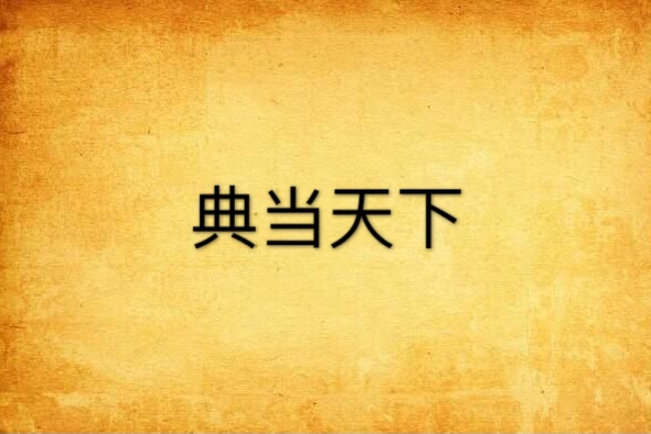 典當天下 典當天下