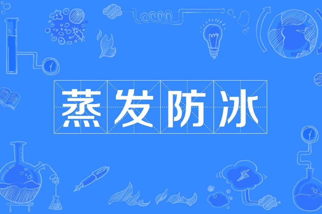 蒸發防冰 蒸發防冰