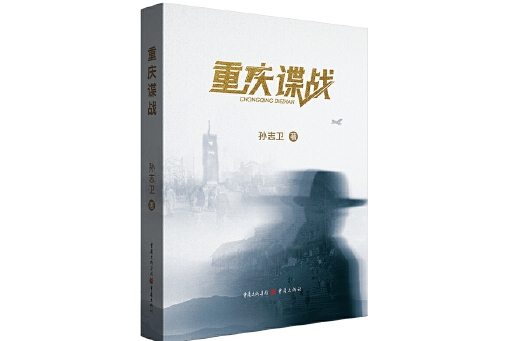 重慶諜戰(2024年重慶出版社出版的圖書) 重慶諜戰(2024年重慶出版社出版的圖書)