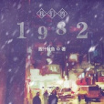 我們的1982 我們的1982