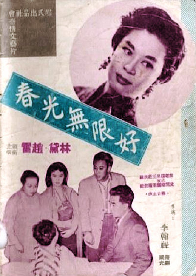 春光無限好(1957年李翰祥執導的香港電影)