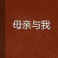 母親與我 母親與我