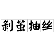 剝繭抽絲 剝繭抽絲