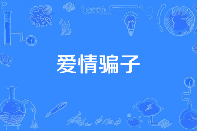 愛情騙子(黃韻玲演唱歌曲) 愛情騙子(黃韻玲演唱歌曲)