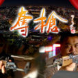 奪槍(微電影) 奪槍(微電影)