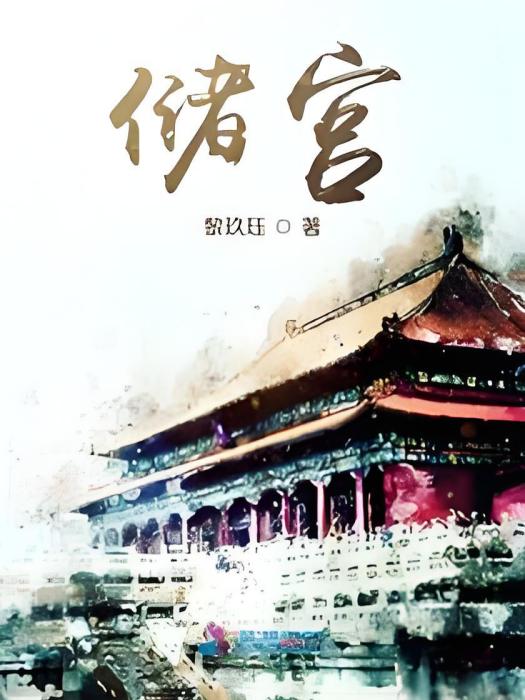 儲宮(黎玖珏創作的小說) 儲宮(黎玖珏創作的小說)