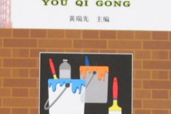 油漆工(2008年金盾出版社出版的圖書) 油漆工(2008年金盾出版社出版的圖書)