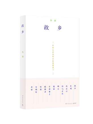 故鄉(2023年湖南文藝出版社出版的圖書) 故鄉(2023年湖南文藝出版社出版的圖書)