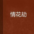 情花劫 情花劫