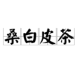 桑白皮茶 桑白皮茶