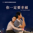 你一定要幸福(2006年朱翊執導電視劇) 你一定要幸福(2006年朱翊執導電視劇)