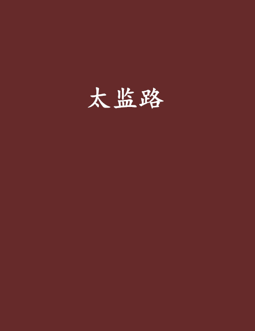 太監路 太監路