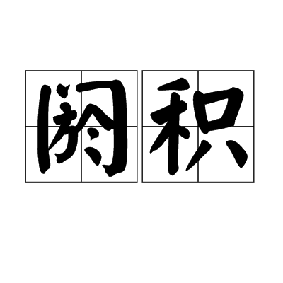 閼積 閼積