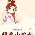 悍妻小農女 悍妻小農女