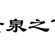 黃泉之下 黃泉之下