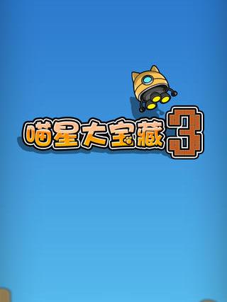喵星大寶藏3