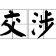 交涉 交涉