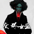 灰燼女巫 灰燼女巫