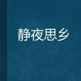 靜夜思鄉(海上人家編寫的休閒美文類小說) 靜夜思鄉(海上人家編寫的休閒美文類小說)