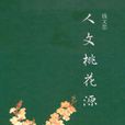 人文桃花源 人文桃花源