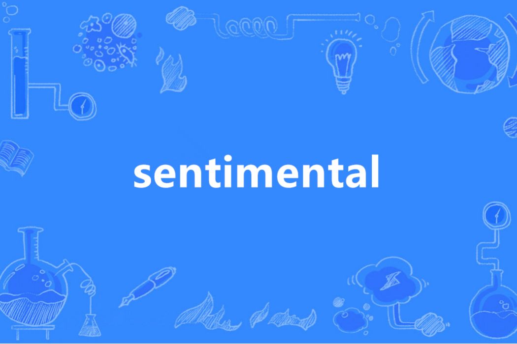 sentimental(英語單詞)