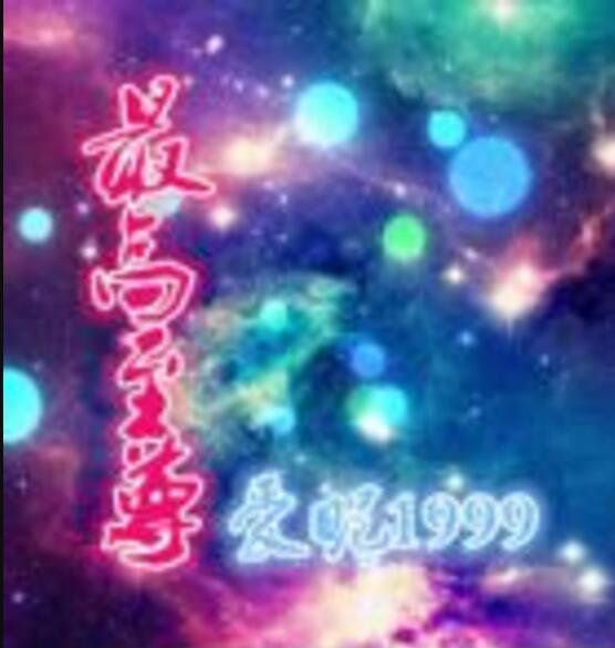 最高至尊 最高至尊
