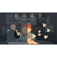 籠中窺夢 Moncage 籠中窺夢 Moncage