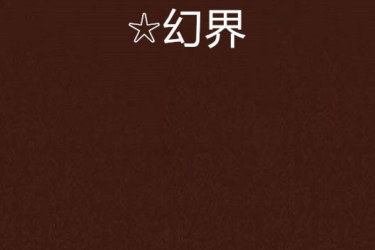 ☆幻界 ☆幻界