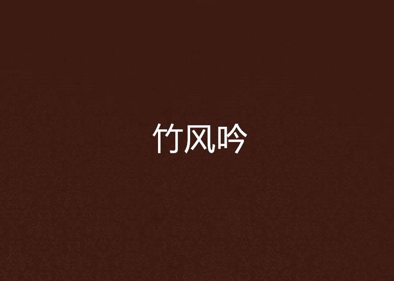 竹風吟 竹風吟