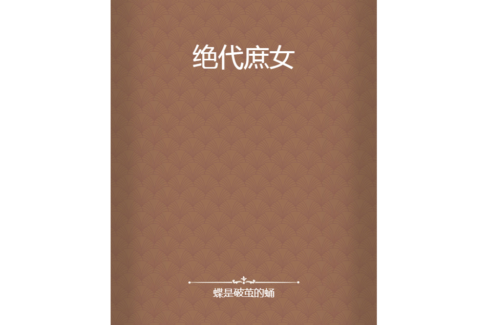絕代庶女(蝶是破繭的蛹創作的網路小說) 絕代庶女(蝶是破繭的蛹創作的網路小說)