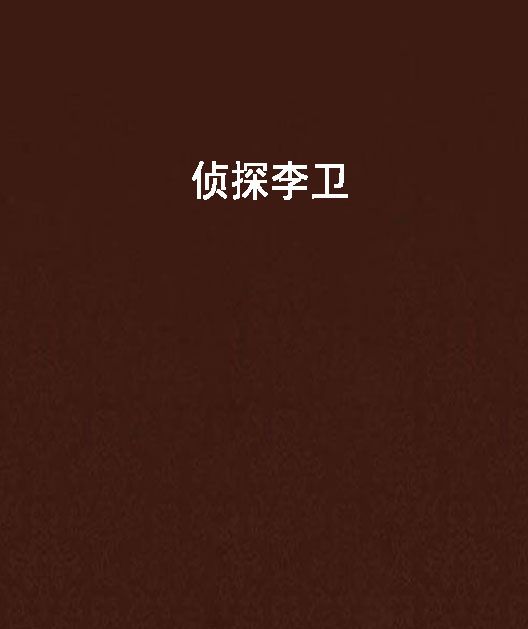 偵探李衛