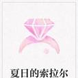 夏日的索拉爾 夏日的索拉爾