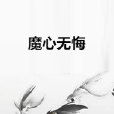 魔心無悔 魔心無悔