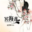 冥海蓮 冥海蓮